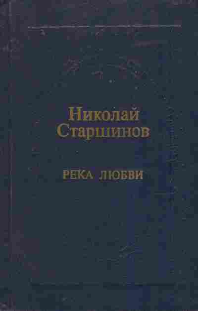 Книга Старшинов Н. Река любви, 11-7920, Баград.рф